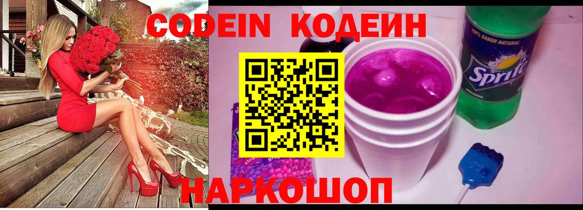 Codein Purple Drank Новотроицк