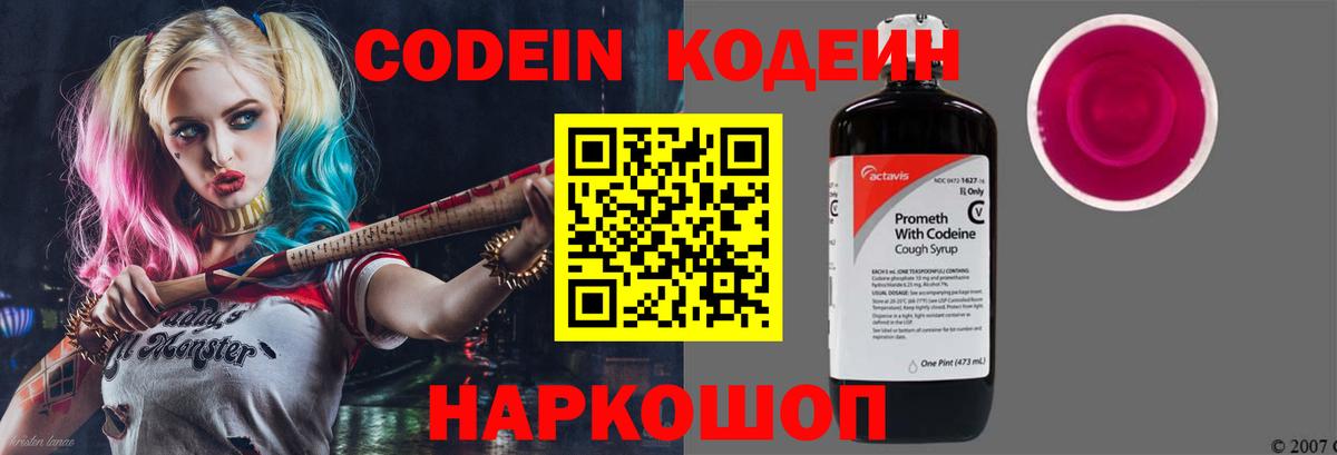 Кодеин напиток Lean (лин)  Codein Purple Drank  Вход с VPN  Новотроицк 